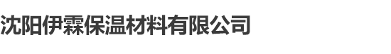 沈阳伊霖保温材料有限公司